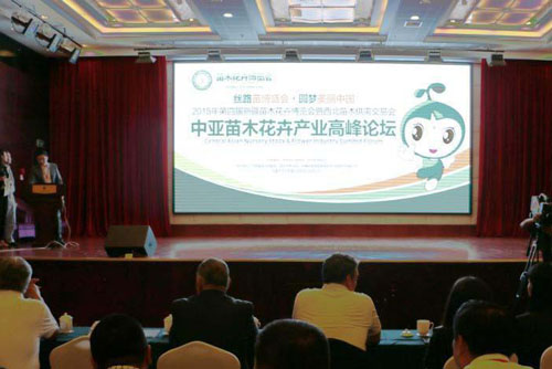 首屆中亞苗木花卉產業高峰論壇