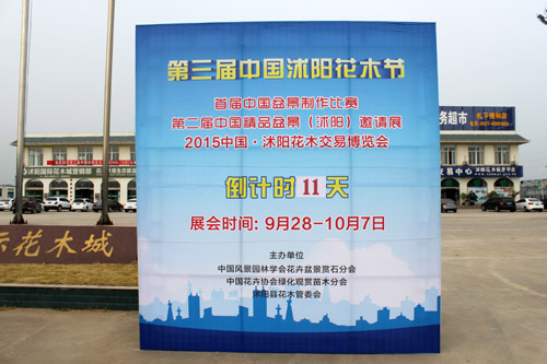 第三屆中國沭陽花木節倒計時牌子