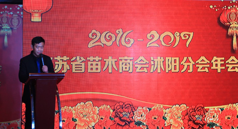 江蘇省苗木商會沭陽分會年會