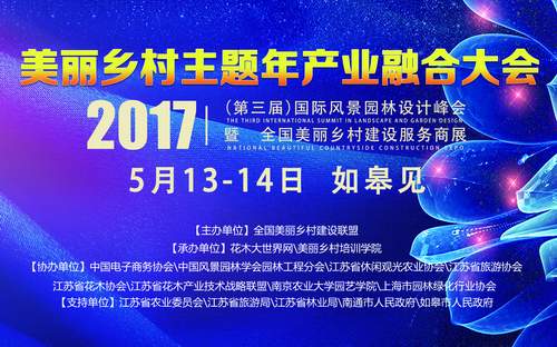美麗鄉村主題年產業融合大會將于如皋舉行