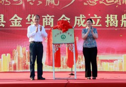 沭陽縣金華商會成立揭牌儀式在花木城舉行！