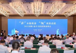 簽約項目10個 協議總投資126億 2022沭陽（嘉興）投資環境說明會成功舉辦