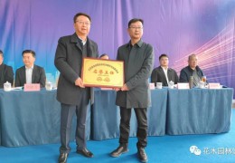 江蘇省企聯花木園林專委會、常州市花木園林商會會員大會在嬉樂灣召開