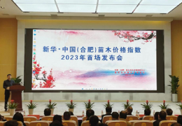 新華·中國（合肥）苗木價格指數首次發布